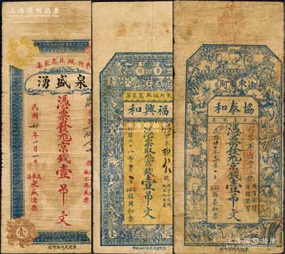 东阿县钱票3种，详分：泉盛湧1931年京钱壹吊文、福兴和1932年京钱壹吊文、协泰和1932年京钱壹吊文；森本勇先生藏品，少见，七至七五成新