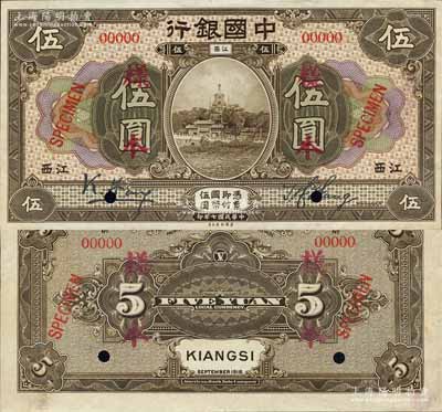 民国七年（1918年）中国银行棕色伍圆样本券，正背共2枚，江西地名，冯耿光·王祖训签名；森本勇先生藏品，源于香港前辈名家卢志用先生之旧藏，罕见，九至九五成新