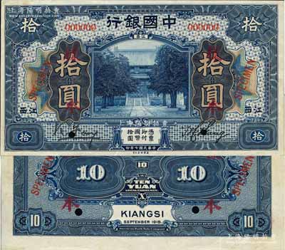 民国七年（1918年）中国银行蓝色拾圆样本券，正背共2枚，江西地名，冯耿光·王祖训签名；森本勇先生藏品，源于香港前辈名家卢志用先生之旧藏，罕见，九至九五成新