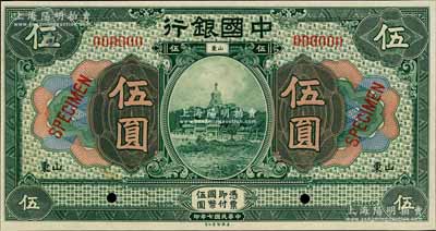 民国七年（1918年）中国银行绿色伍圆样本券，山东地名，森本勇先生藏品，九五成新