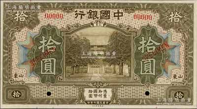 民国七年（1918年）中国银行棕色拾圆样本券，山东地名，森本勇先生藏品，全新