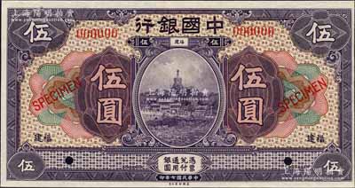 民国七年（1918年）中国银行紫色伍圆样本券，福建地名，森本勇先生藏品，九八成新