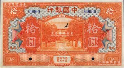 民国七年（1918年）中国银行桔色拾圆样本券，福建地名，森本勇先生藏品，九八成新