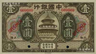 民国七年（1918年）中国银行壹圆样本券，上海地名，森本勇先生藏品，全新