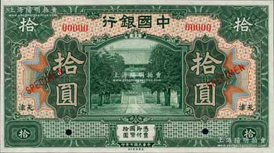 民国七年（1918年）中国银行绿色拾圆样本券，天津地名，森本勇先生藏品，全新