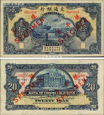 民国十三年（1924年）交通银行华德路版贰拾圆样本券，正背共2枚；森本勇先生藏品，早年得自台北陈吉茂先生处，罕见，九八成新