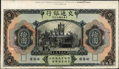 民国九年（1920年）交通银行拾圆单面试印票，哈尔滨地名，张贴于美国钞票公司档案卡纸之上，雕刻版手感强烈，且背面书有档案英文；森本勇先生藏品，九五成新