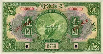 民国十六年（1927年）交通银行绿色壹圆样本券，天津地名，森本勇先生藏品，全新