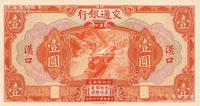 民国十六年（1927年）交通银行桔红色壹圆单面试印票，汉口地名，张贴于美国钞票公司档案卡纸之上，雕刻版手感强烈，且背面书有档案英文；森本勇先生藏品，全新