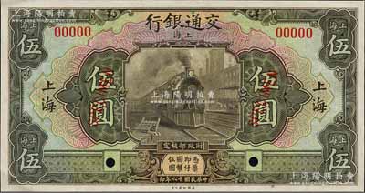 民国十六年（1927年）交通银行橄绿色伍圆样本券，上海地名，森本勇先生藏品，九八成新