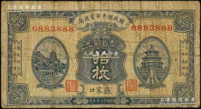 民国十二年（1923年）财政部平市官钱局当拾铜元拾枚，张家口地名，此种地名券存世少见；森本勇先生藏品，原票七成新