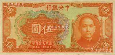 民国十五年（1926年）中央银行大洋伍圆仅正面之试印票，雕刻版手感强烈；森本勇先生藏品，全新