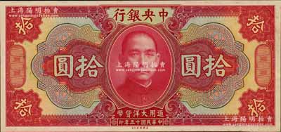 民国十五年（1926年）中央银行大洋拾圆仅正面之试印票，雕刻版手感强烈；森本勇先生藏品，全新