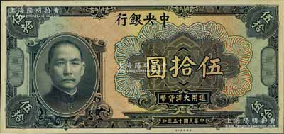 民国十五年（1926年）中央银行大洋伍拾圆仅正面之试印票，雕刻版手感强烈；森本勇先生藏品，全新