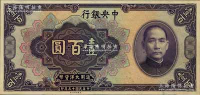 民国十五年（1926年）中央银行大洋壹百圆仅正面之试印票，雕刻版手感强烈；森本勇先生藏品，全新