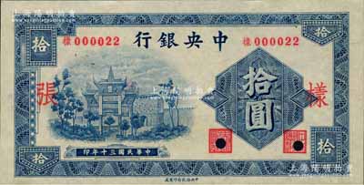 民国三十年（1941年）中央银行信托版拾圆样张，正背共2枚，李觉·田亦民签名；森本勇先生藏品，少见，九五成新