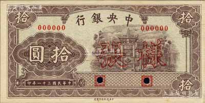 民国三十一年（1942年）中央银行信托版拾圆样张，正背共2枚；森本勇先生藏品，少见，未折九五成新