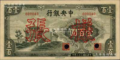 民国三十二年（1943年）中央银行信托版墨绿色牌坊图壹百圆样张，正背共2枚；森本勇先生藏品，少见，九六成新