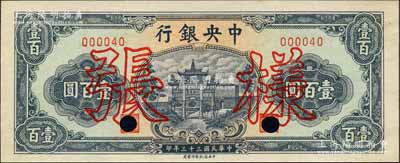 民国三十三年（1944年）中央银行信托版绿色牌坊图壹百圆样张，正背共2枚；森本勇先生藏品，少见，背面左上角有小缺损，未折九成新