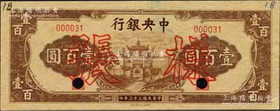 民国三十三年（1944年）中央银行信托版棕色牌坊图壹百圆样张，正背共2枚；森本勇先生藏品，少见，未折九五成新