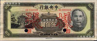 民国三十三年（1944年）中央银行信托版伍佰圆样张，正背共2枚；森本勇先生藏品，角上有贴补，未折八五成新