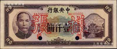 民国三十三年（1944年）中央银行信托版壹仟圆样张，正背共2枚；森本勇先生藏品，九五成新