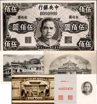 民国三十三年（1944年）中央银行英美钞票公司版伍佰圆设计之单面照片样稿1枚，其上图案纹饰与正式发行者不同，另附该印钞公司孙中山像、中山纪念堂、牌坊、颐和园荇桥及职章号码之各式设计样稿5张；森本勇先生藏品，来源于英国SPINK拍卖，全新