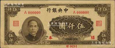 民国三十四年（1945年）中央银行大业版伍仟圆仅正面样本券，单字轨；森本勇先生藏品，九成新