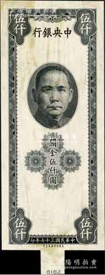 民国三十七年（1948年）中央银行关金保安版伍仟圆仅正面黑色试印样本券，雕刻版手感强烈；森本勇先生藏品，九五成新