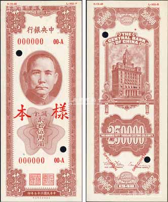 民国三十七年（1948年）中央银行关金保安版贰拾伍万圆样本券，正背共2枚，属未正式发行品；森本勇先生藏品，全新