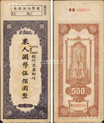 民国三十四年（1945年）中央、中国、交通、中国农民银行（中中交农联合发行）本票国币伍佰圆，背面编号前有“粤B”字样，可证由广东地区发行；森本勇先生藏品，少见且形制特殊，八成新