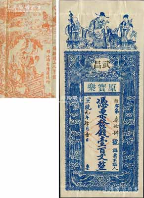 宣统元年（1909年）原宝乐·凭票发钱壹百文，湖北武昌钱庄钞票，上印福禄寿三星与双凤朝阳图，背印招财童子及福禄寿三星古画，极富吉祥寓意；森本勇先生藏品，少见，八五成新