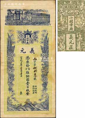 宣统三年（1911年）义元·凭票发当十杂铜圆壹百枚，湖北汉镇（即汉口）钱庄钞票，上印火车和双凤朝阳图，背印双凤朝阳、竹林、荷叶及儿戏图等，形制极为美观；森本勇先生藏品，罕见，八成新