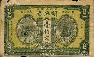 民国五年（1916年）胡恒泰壹伯文，湖北鄂城县民间钞票，上印火车轮船图；森本勇先生藏品，少见，有小破损，七成新