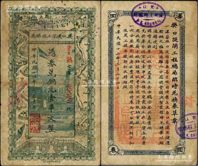 民国十四年（1925年）樊口隄闸工程总局铜元壹串文，湖北鄂城县民间钞票，上印工局大楼、五眼闸、江流沿途景物，背印发行章程；森本勇先生藏品，少见，七五成新