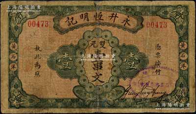 民国十六年（1927年）永升恒明记双元壹串文，湖北大冶县黄石港民间钞票，背印告白文字及凉亭图；森本勇先生藏品，少见，七成新