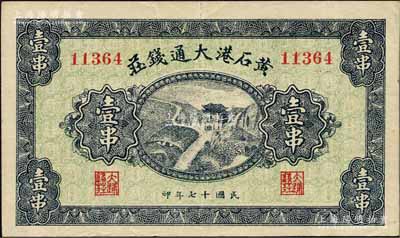 民国十七年（1928年）黄石港大通钱庄壹串，上印泰山南天门图，背面印有“买卖有价证券代理储蓄款项”字样；森本勇先生藏品，八成新