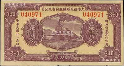 民国廿二年（1933年）大冶福民煤鑛股份有限公司·脚力券叁伯肆拾文，面额独特；森本勇先生藏品，源于日本前辈名家片冈裕（汤岛）之旧藏，罕见，九成新