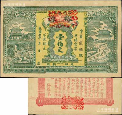 民国七年（1918年）裕源壹伯文，湖北崇阳县钱庄钞票，上印城楼与凉亭图，背面告白文字中印有“本号前行用小票于丙辰七月被强冠抢去……特换新板”等字样尤为特殊；森本勇先生藏品，九成新