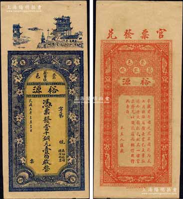 民国五年（1916年）裕源·当十铜元壹伯枚，湖北崇阳县钱庄钞票，上印晴川阁及花朵，背面告白文字中印有“本号前行用之花票，因于丙辰七月被强寇抢去……特更换彩色板式”等字样尤为特殊；森本勇先生藏品，九成新