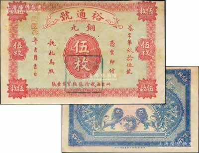 民国叁年（1914年）裕通号铜元伍枚，湖北阳新县钱庄钞票，未正式发行，由上海中华图书馆代印，背印双狮地球图；森本勇先生藏品，少见，九成新