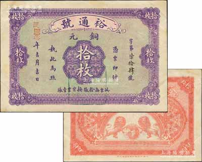 民国叁年（1914年）裕通号铜元拾枚，湖北阳新县钱庄钞票，未正式发行，由上海中华图书馆代印，背印双狮地球图；森本勇先生藏品，少见，九成新