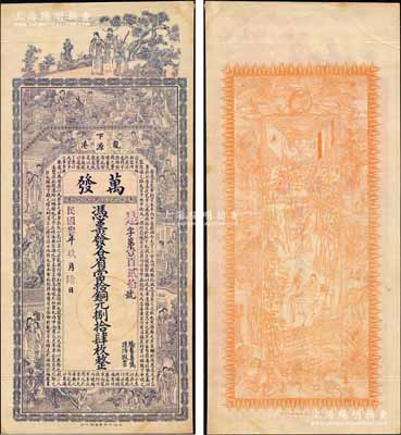 民国叁年（1914年）万发·各省当拾铜元捌拾肆枚，湖北阳新县龙港镇钱庄钞票，上印三星、八仙、红楼梦仕女和诸葛亮《前出师表》，背印双旗地球、九狮及竹林七贤图，由谈梅庆绘稿，印刷精美；森本勇先生藏品，罕见，九成新