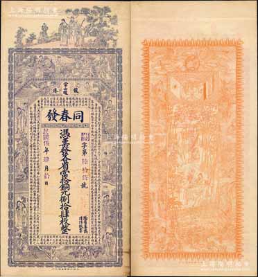 民国伍年（1916年）同春发·各省当拾铜元捌拾肆枚，湖北阳新县龙港镇钱庄钞票，上印三星、八仙、红楼梦仕女和诸葛亮《前出师表》，背印双旗地球、九狮及竹林七贤图，由谈梅庆绘稿，印刷精美；森本勇先生藏品，罕见，九成新