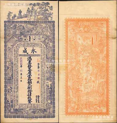 民国伍年（1916年）永成·各省当拾铜元捌拾肆枚，湖北阳新县兴国镇钱庄钞票，上印三星、八仙、红楼梦仕女和诸葛亮《前出师表》，背印双旗地球、九狮及竹林七贤图，由谈梅庆绘稿，印刷精美；森本勇先生藏品，罕见，九成新