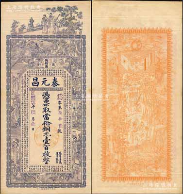 民国伍年（1916年）秦元昌·当拾铜元壹百枚，湖北阳新县钱庄钞票，上印三星、八仙、红楼梦仕女和诸葛亮《前出师表》，背印双旗地球、九狮及竹林七贤图，由谈梅庆绘稿，印刷精美；森本勇先生藏品，罕见，九成新