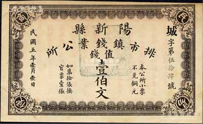 民国五年（1916年）阳新县排市镇钱业公所·值钱壹伯文，背印告白文字；森本勇先生藏品，源于日本前辈名家片冈裕（汤岛）之旧藏，罕见，九成新