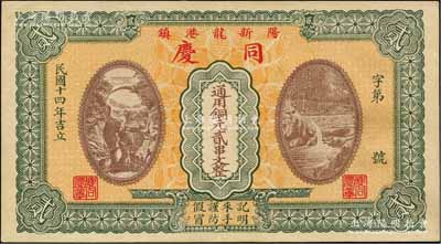 民国十四年（1925年）同庆·通用铜元贰串文，阳新县龙港镇钱庄钞票，上印高山流水图；森本勇先生藏品，源于香港前辈名家卢志用先生之旧藏，罕见，九成新