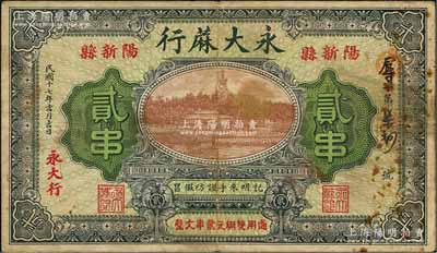 民国十七年（1928年）永大蔴行贰串，湖北阳新县民间钞票，上印北海白塔图，背印双孔雀及告白；森本勇先生藏品，少见，七五成新