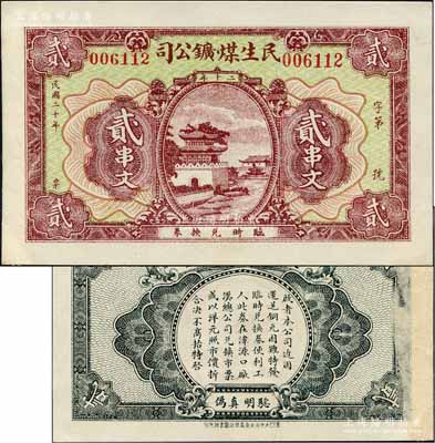 民国二十年（1931年）民生煤鑛公司贰串文，发行于湖北阳新县；森本勇先生藏品，源于日本前辈名家片冈裕（汤岛）之旧藏，少见，九成新